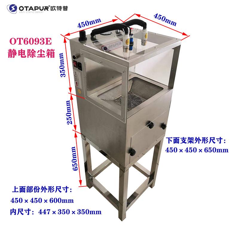 静电除尘箱 欧特普OT6093E 静电除尘器 除静电 吹灰尘 静电消除器