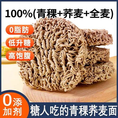 青稞荞麦面条无糖精0脂肪全麦方便面糖尿人专用食品孕控粗粮主食