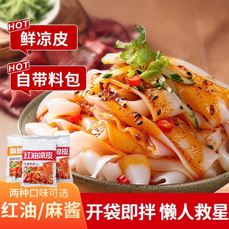 麻酱红油凉皮凉皮开袋即食方便速食擀面皮香辣麻酱红油凉皮宽面皮