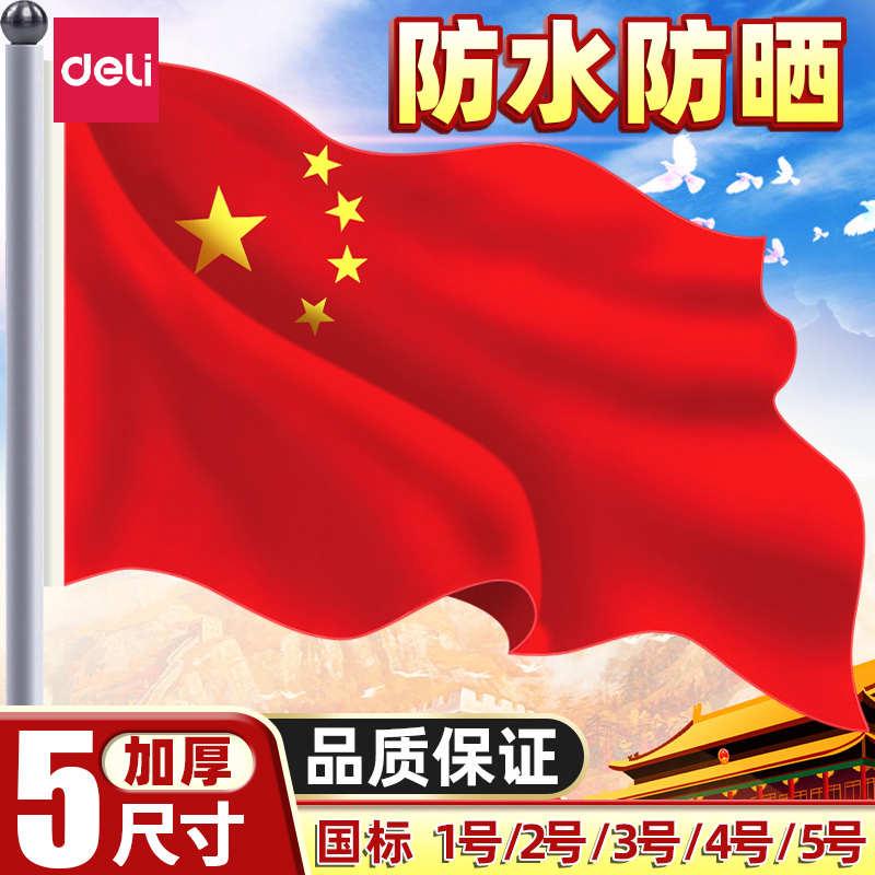得力中国国旗五星红旗1号2号3号4号5号纳米防水防晒不易褪色红旗
