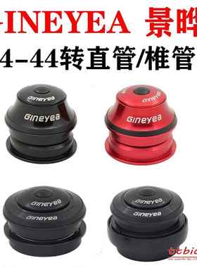 景晔44mm山地公路自行车培林碗组车头碗压入式直管转椎30 33 39.8