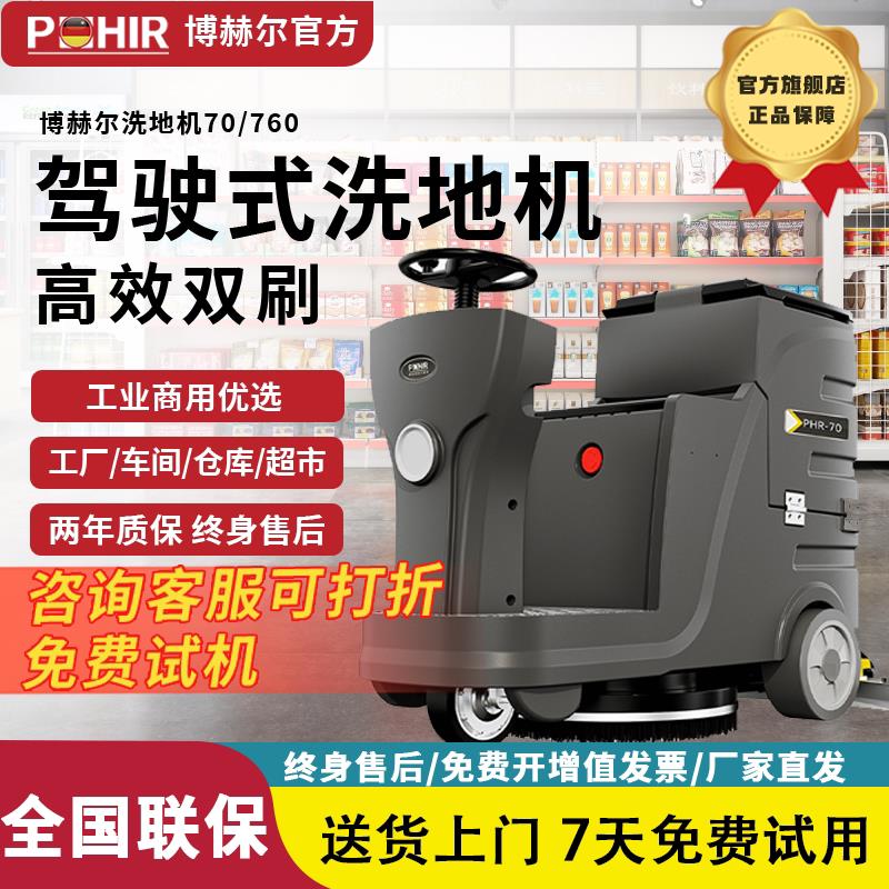 博赫尔70洗地机商用工业车间驾驶式扫地机超市仓库商场工厂拖地机