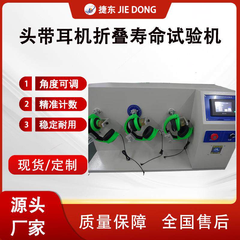 耳机折叠伸缩疲劳寿命测试仪头戴耳机疲劳寿命试验机牵引拉力