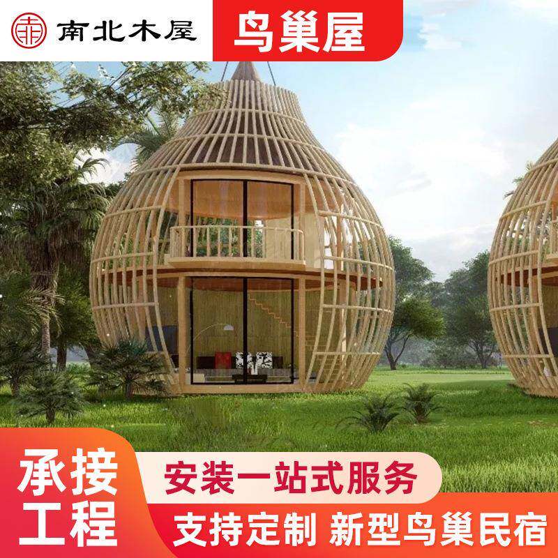 户外创意鸟巢民宿装配式可移动集成房屋景区观景特色鸟笼形状木屋