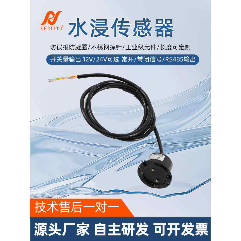水浸传感器探头水位报警探测器485漏水浸卫士常开常闭一体变送器