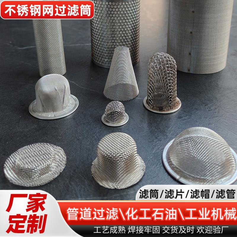 不锈钢网过滤筒工业管道过滤桶机械阀门过滤器机油滤片滤管滤帽