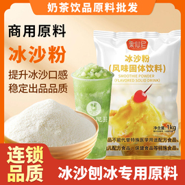 果仙尼白冰沙粉1kg奶，茶店专用原味，刨炒冰沙绵绵冰粉配原料家商用