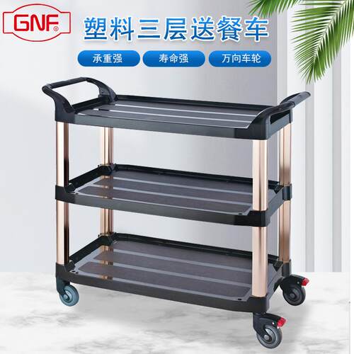 GNF加厚塑料三层送餐车收碗碟车地喱车酒店餐厅酒楼静音服务车