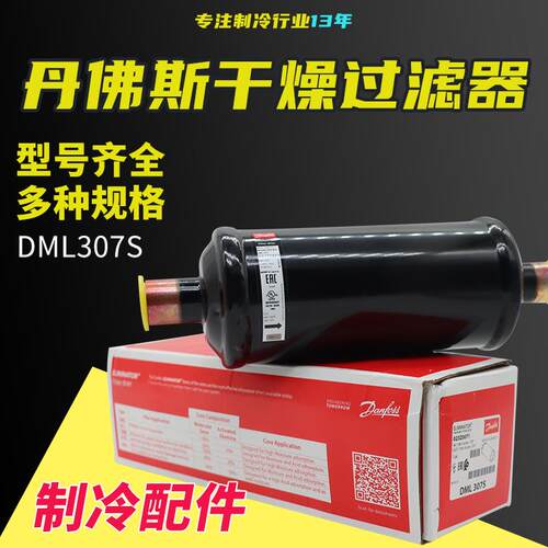 丹佛斯液管用干燥过滤器DML307S 023Z0071制冷机组冷库过滤器