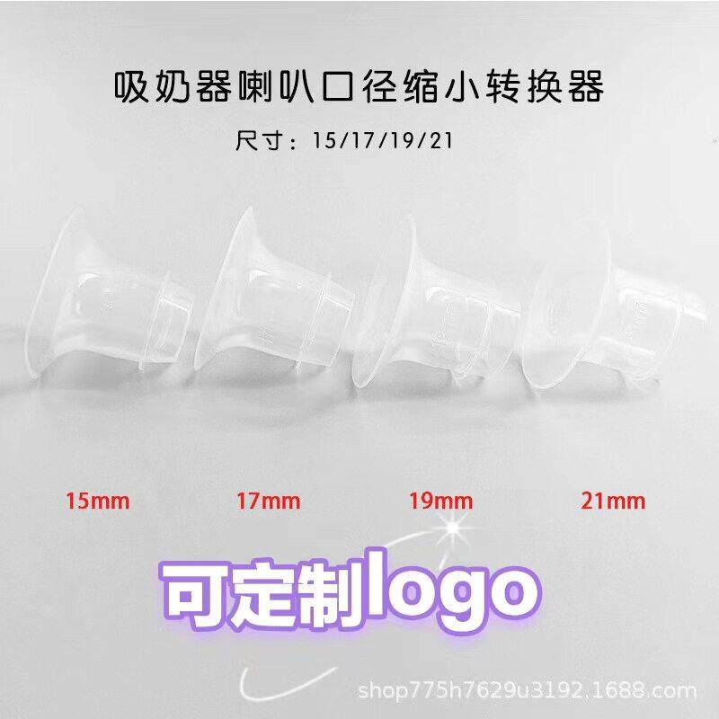 吸奶器喇叭口径转换器穿戴式吸奶器口径缩小器小乳头喇叭罩通用