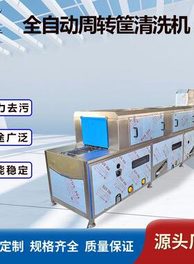 高压喷淋周转筐清洗机热水清洗有无筐清洗线全自动多段洗筐机