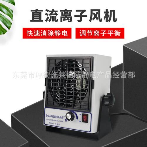 直流离子风机SL-801D工业除静电离子风扇单头台式除尘静电消除器