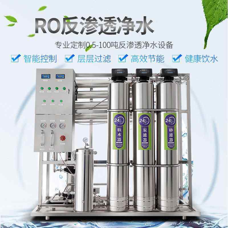 工业RO反渗透水处理设备0.5-1.5吨全自动纯水机工程机净水器