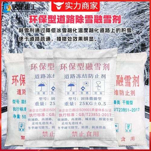环保型融整吨融雪剂 剂路桥梁快速雪粉末融道颗粒除冰 路面除雪融