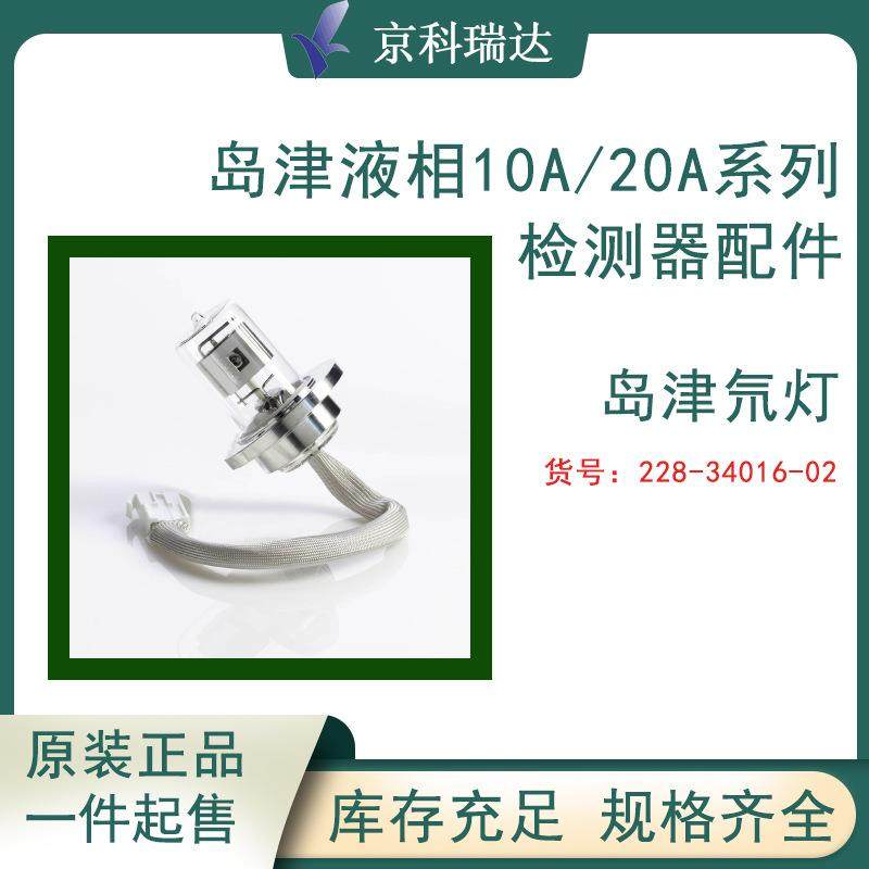 岛津液相色谱仪SPD10A/AV/ 10AVvp/20A/20AV检测器氘灯实验室配件