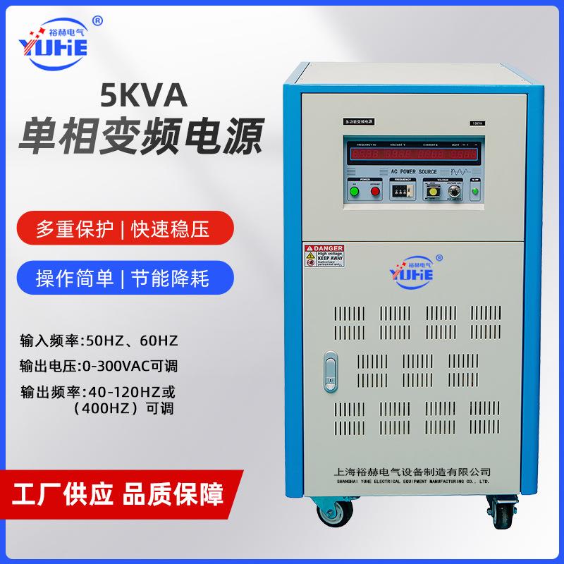 裕赫5KVA单相变频电源0-300V大功率交流调压稳压电源50Hz转60H