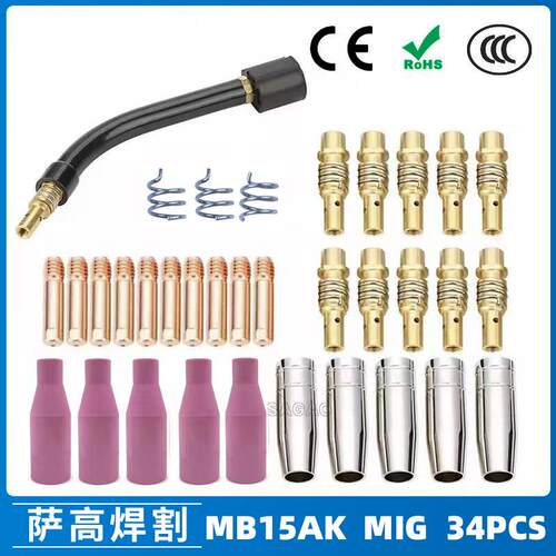 MB15AK保护嘴MIG气保15AK焊枪配件导电嘴保护咀导电咀34PCS