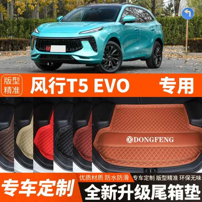21-25年新款东风风行T5EVO汽车后备箱垫尾箱垫子加厚内饰装饰改装