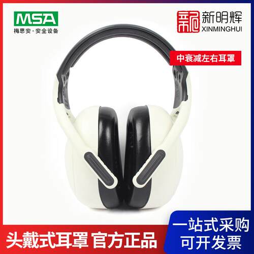 MSA/梅思安 10087427中衰减左右耳罩 头戴式隔音耳机 28dB防噪音