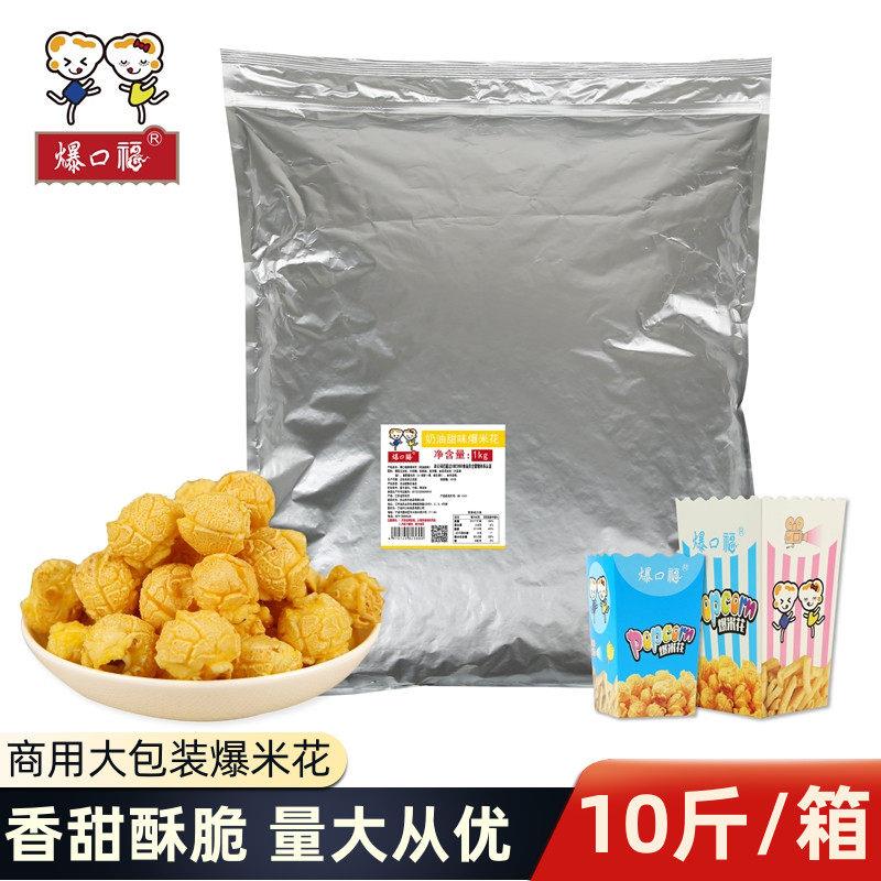 爆口福美式球形爆米花 电影院奶油型球豆焦糖味大袋散装5袋共5kg