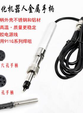 911G自动焊锡机金属手柄 200W发热芯 机器人温控器230G焊笔配件