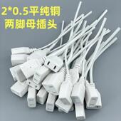 线芯2孔10A插座防 线纯铜线 监控带线 线电源两脚母插头白色电线