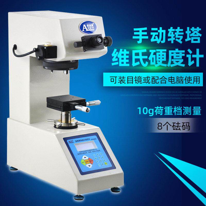 定制HV1000手动转塔显微维氏硬度计金属表面渗碳薄片铝材测试仪