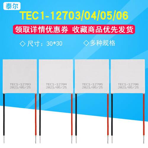 12V半导体制冷片TEC1-12703/12704/12705/12706大功率致冷片30*30