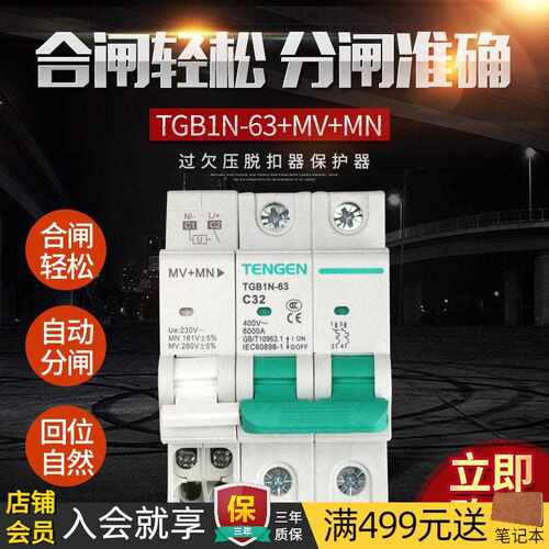 天正 MV+MN空气开 关DZ47单相220V过欠压保护器2P断路器TGB1N-63