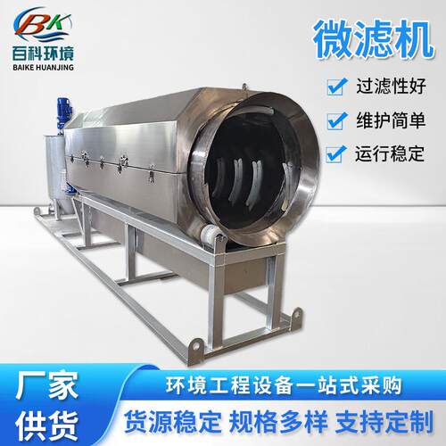 养殖污水造纸厂大型水循环微滤机污水处理固液分离不锈钢微滤机