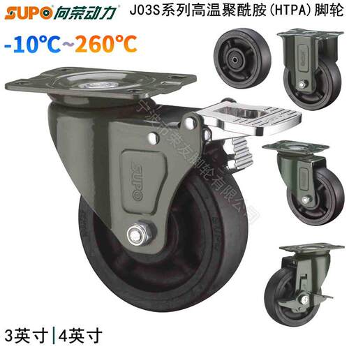 SUPO向荣动力J03S系列3/4英寸耐高温尼龙铝合金侧边煞车万向脚轮