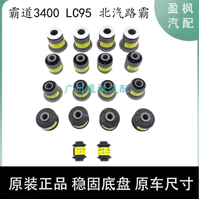 适配于霸道3400 LC95 北汽路霸前上下摆臂三角臂悬挂后桥拉杆胶套