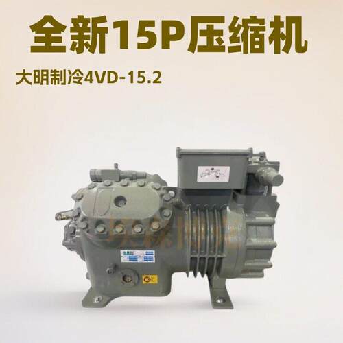 原装大明半封闭制冷压缩机4VD15.2低温冷冻库制冷设备15P比泽尔型
