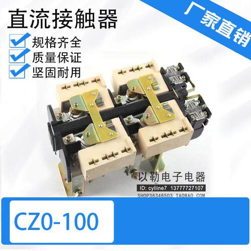 **CZO-100/20直流接触器CZ0-100/10 CZ0-100/01