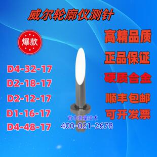 陕西威尔轮廓仪单切面测针/圆锥形测针/硬质合金测针