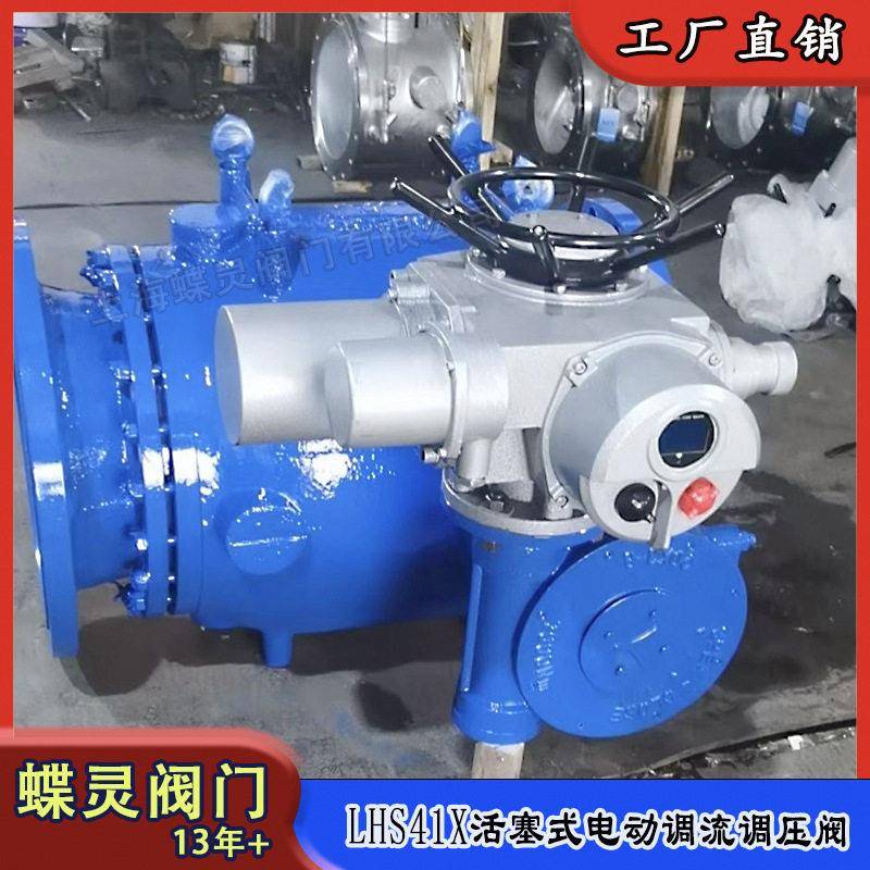 现货电动调流调压阀LHS941X-16Q活塞式流量调节阀水利工程用水阀
