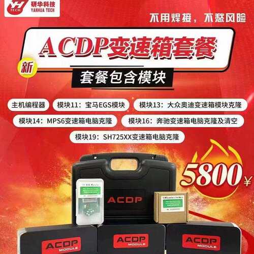 研华ACDP发动机变速箱克隆刷新钥匙匹配汽车钥匙里程调校编程器