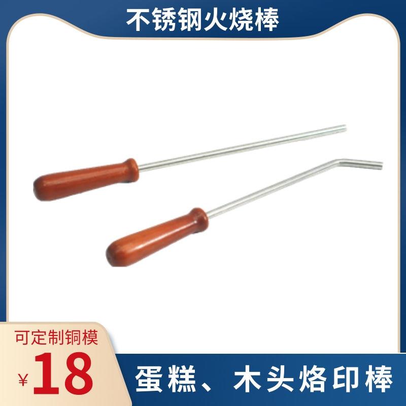 不锈钢火烧烙印棒 用于蛋糕面包馒头果皮吐司甜品LOGO木头热烙印