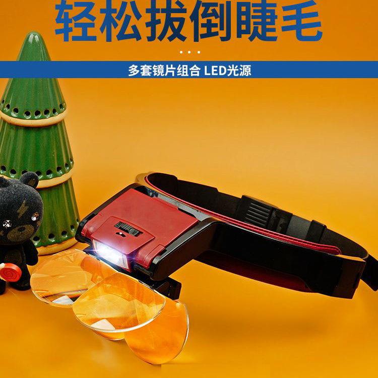 头戴式拔倒嫁接睫毛放大镜眼镜高清倍带灯随身便携带美容院专用