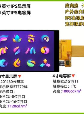 原装4寸TFT液晶显示屏MCU-16位/MCU-8位电容触摸IPS高亮屏户外屏