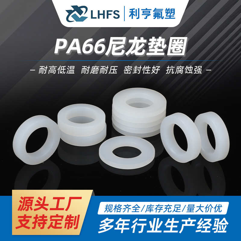 尼龙垫圈 PA6塑料绝缘圆形平垫片加大加厚PA6垫圈螺丝密封圈垫