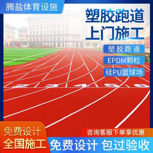 EPDM塑胶跑道预制型防滑摔伤塑胶跑道透气混合型操场塑胶颗粒跑道