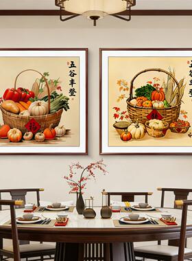 五谷丰登餐厅饭厅的装饰画新中式厨房餐桌水果画玄关画壁画中国风