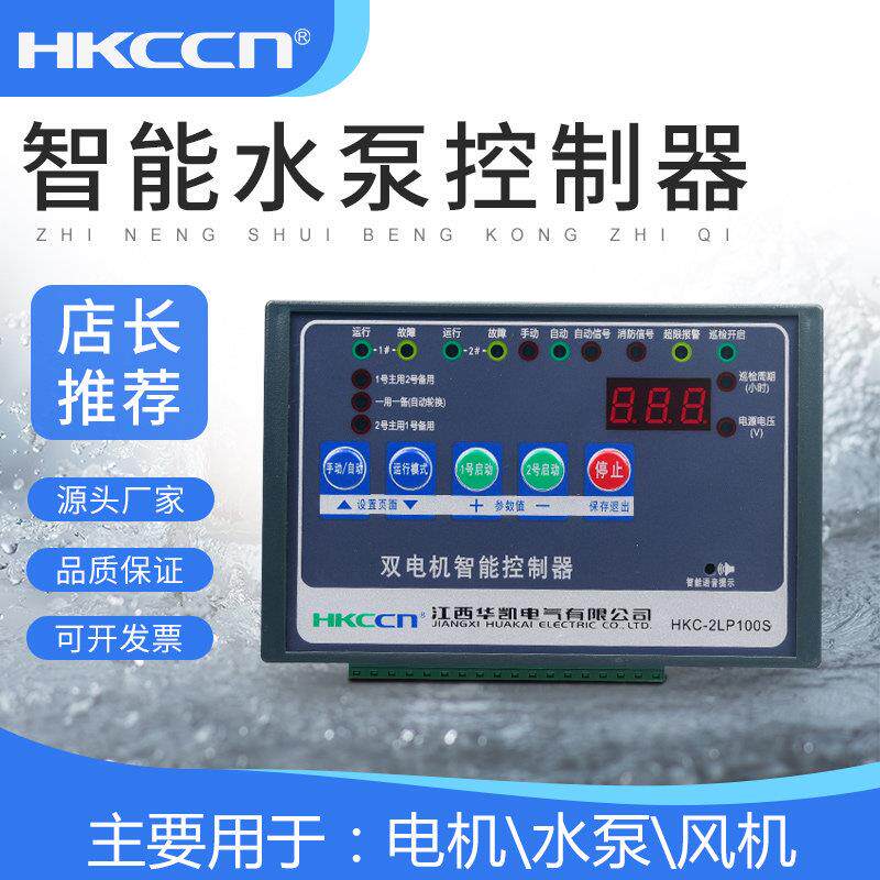 HKC-2LP100S水泵控制器 一用一备 双泵运行 电极 浮球 压力 华凯