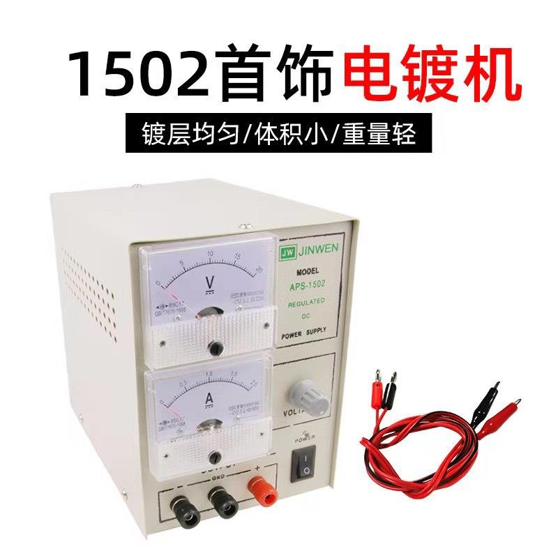 小型电镀机1502镀金机电金机金银首饰铜饰品电镀设备打金工具
