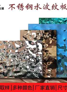 304镜面水波纹不锈钢板黑色/银色/宝石蓝大小水波纹板吊顶适用
