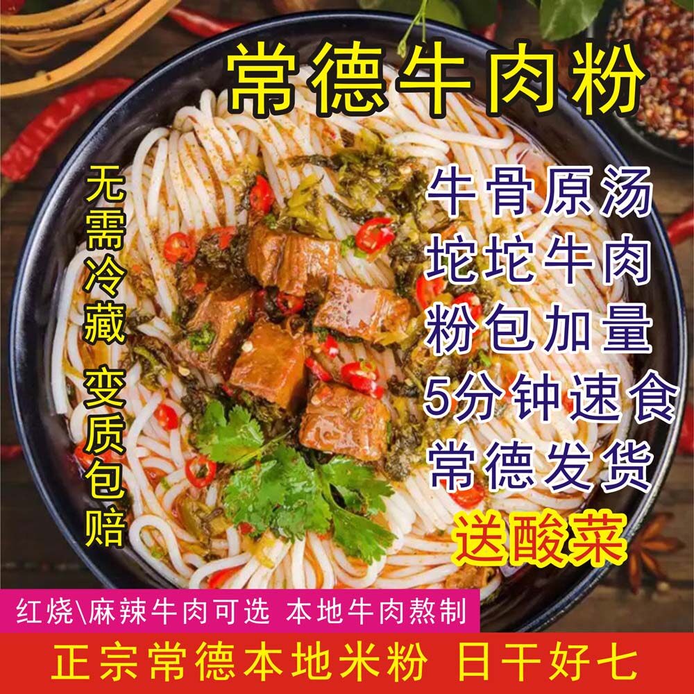 常德米粉湿粉速食免煮正宗湖南津市红烧牛肉粉麻辣浇头保鲜圆汤粉