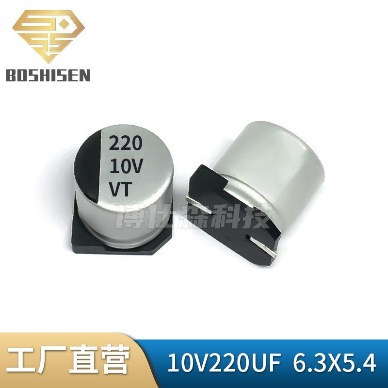 厂家直营10V220UF 6.3X5.4贴片铝电解电容 220UF/10V 6.3*5.4贴片