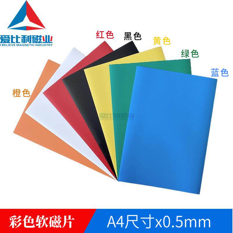 彩色软磁片A4x0.5mm橡胶磁DIY冰箱贴磁铁白板软磁贴磁性留言板