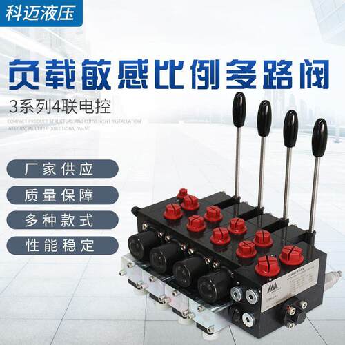 供应3系列4联电控负载敏感比例多路阀替哈威PSL PSV系列 液压阀